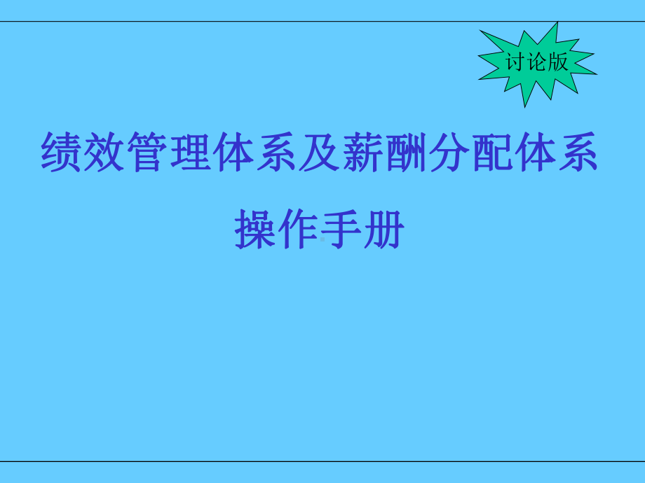 绩效管理体系及薪酬分配体系操作手册学习培训模板课件.ppt_第1页