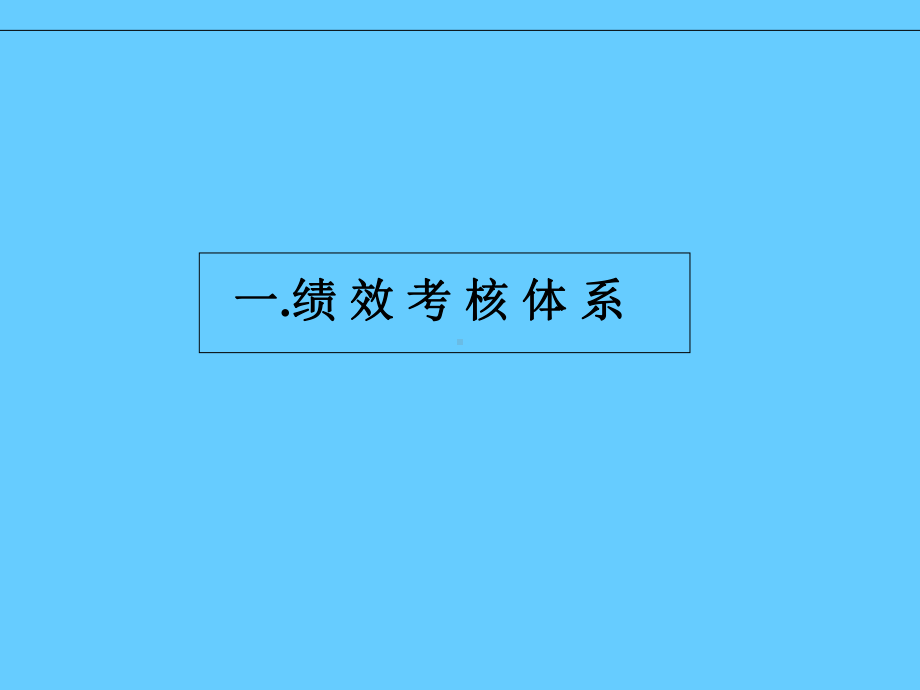 绩效管理体系及薪酬分配体系操作手册学习培训模板课件.ppt_第3页