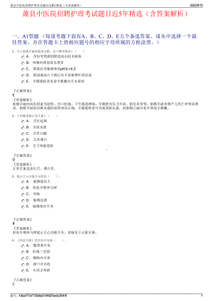 萧县中医院招聘护理考试题目近5年精选（含答案解析）.pdf