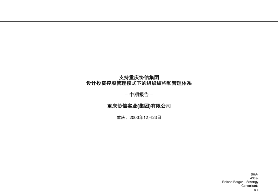 （企管资料）-XX设计投资控股管理模式下的组织结构和管理体系.pptx_第1页