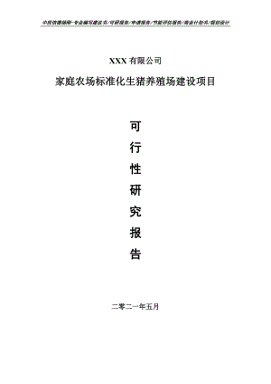 家庭农场标准化生猪养殖场可行性研究报告申请备案.doc