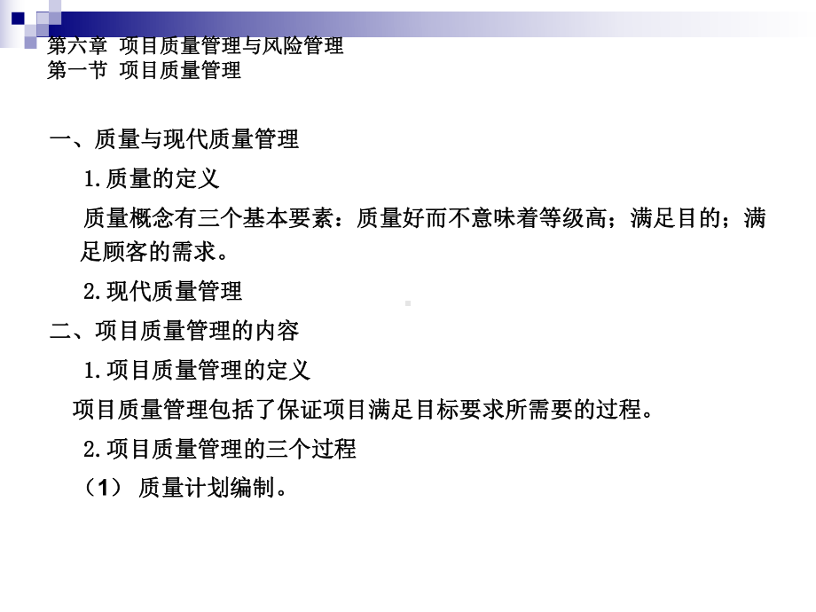 项目质量管理与风险管理学习培训模板课件.ppt_第2页