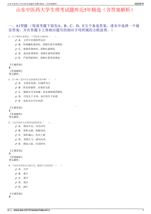 山东中医药大学生理考试题库近5年精选（含答案解析）.pdf