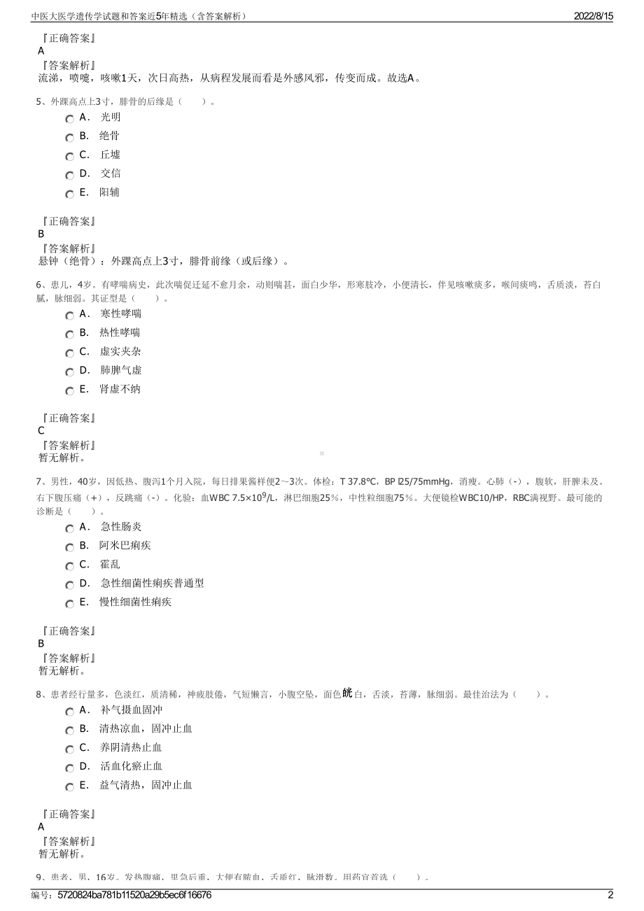 中医大医学遗传学试题和答案近5年精选（含答案解析）.pdf_第2页