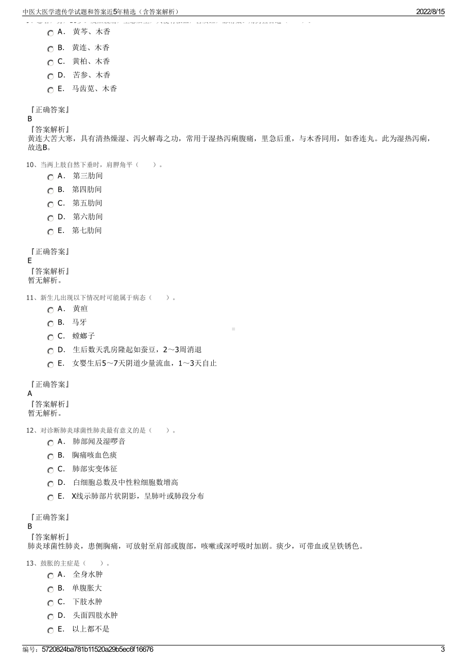 中医大医学遗传学试题和答案近5年精选（含答案解析）.pdf_第3页