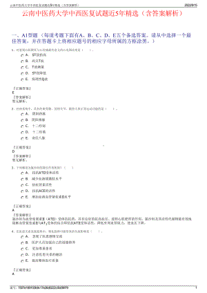 云南中医药大学中西医复试题近5年精选（含答案解析）.pdf