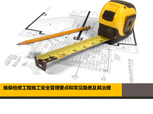 维保检修工程施工安全管理要点和常见隐患及其治理学习培训模板课件.ppt