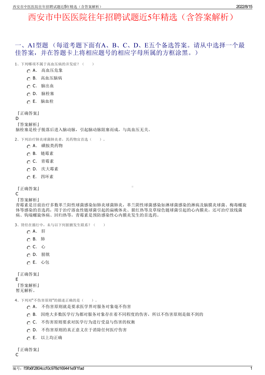 西安市中医医院往年招聘试题近5年精选（含答案解析）.pdf_第1页