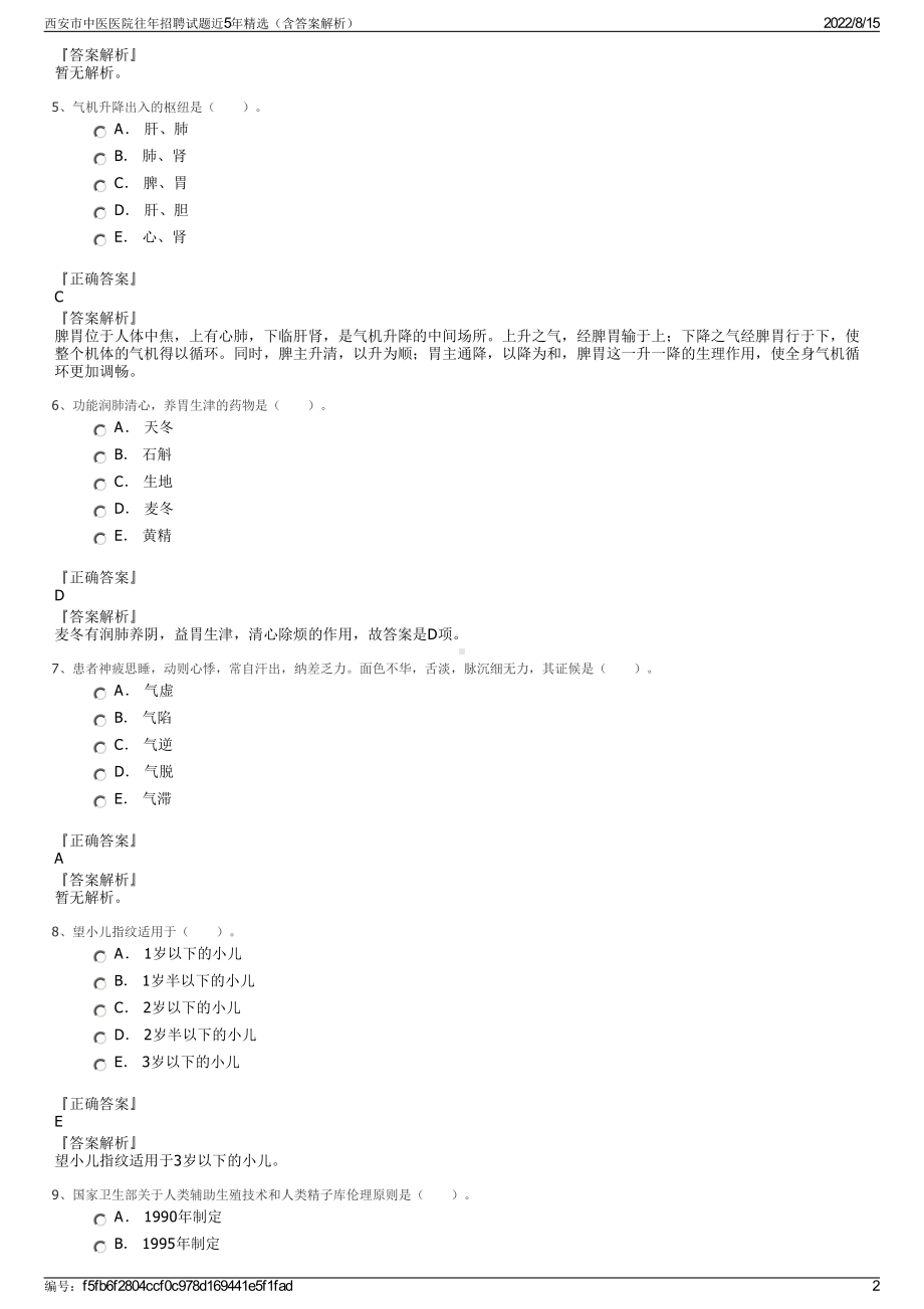 西安市中医医院往年招聘试题近5年精选（含答案解析）.pdf_第2页