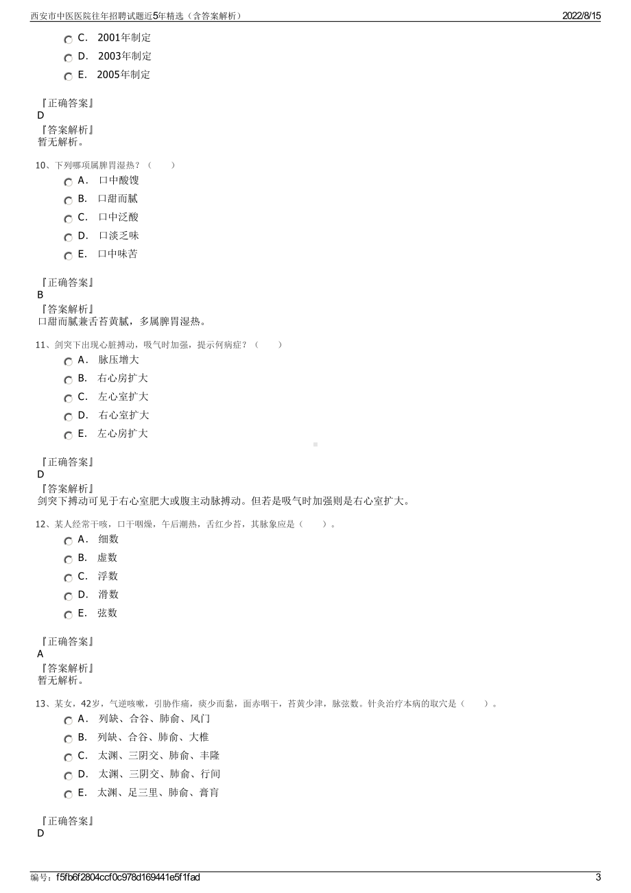 西安市中医医院往年招聘试题近5年精选（含答案解析）.pdf_第3页