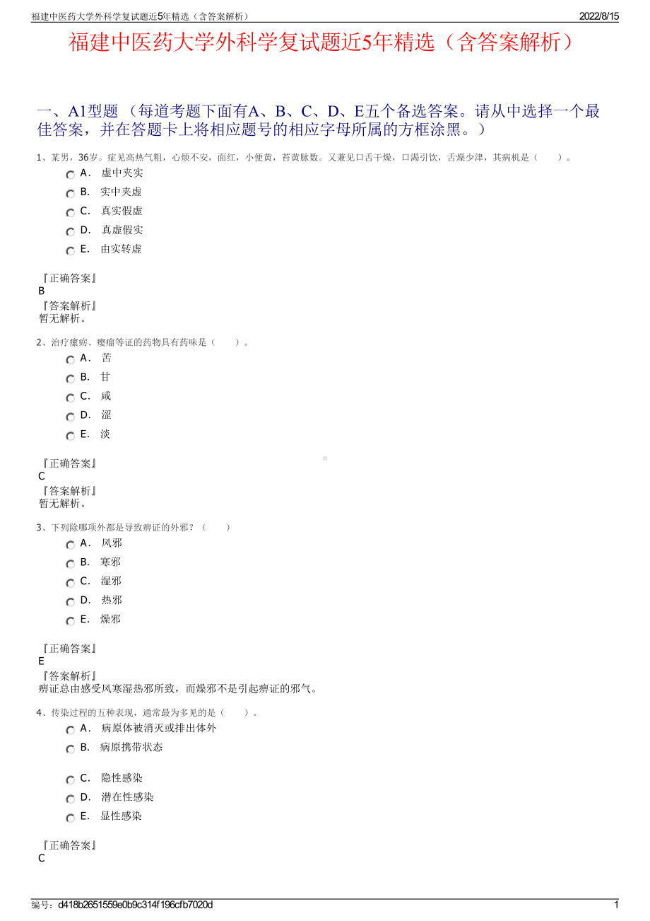 福建中医药大学外科学复试题近5年精选（含答案解析）.pdf_第1页