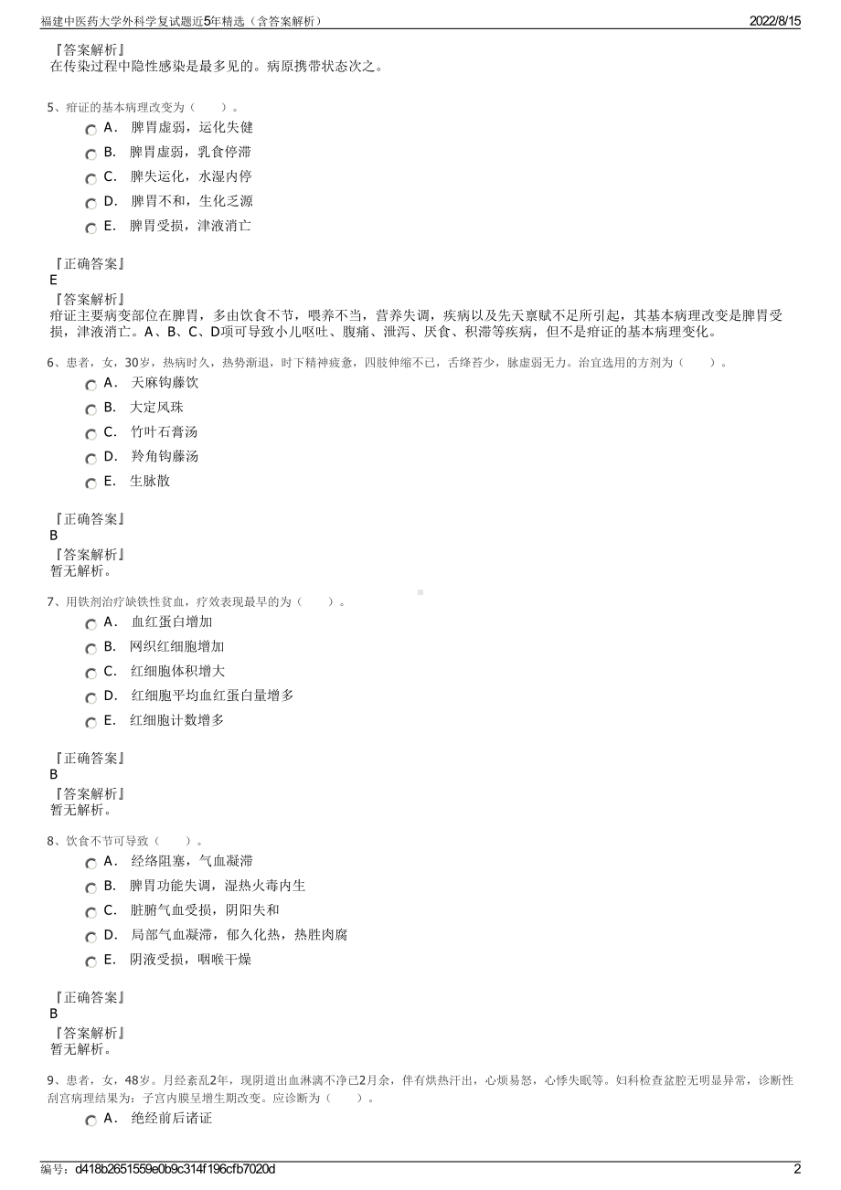 福建中医药大学外科学复试题近5年精选（含答案解析）.pdf_第2页