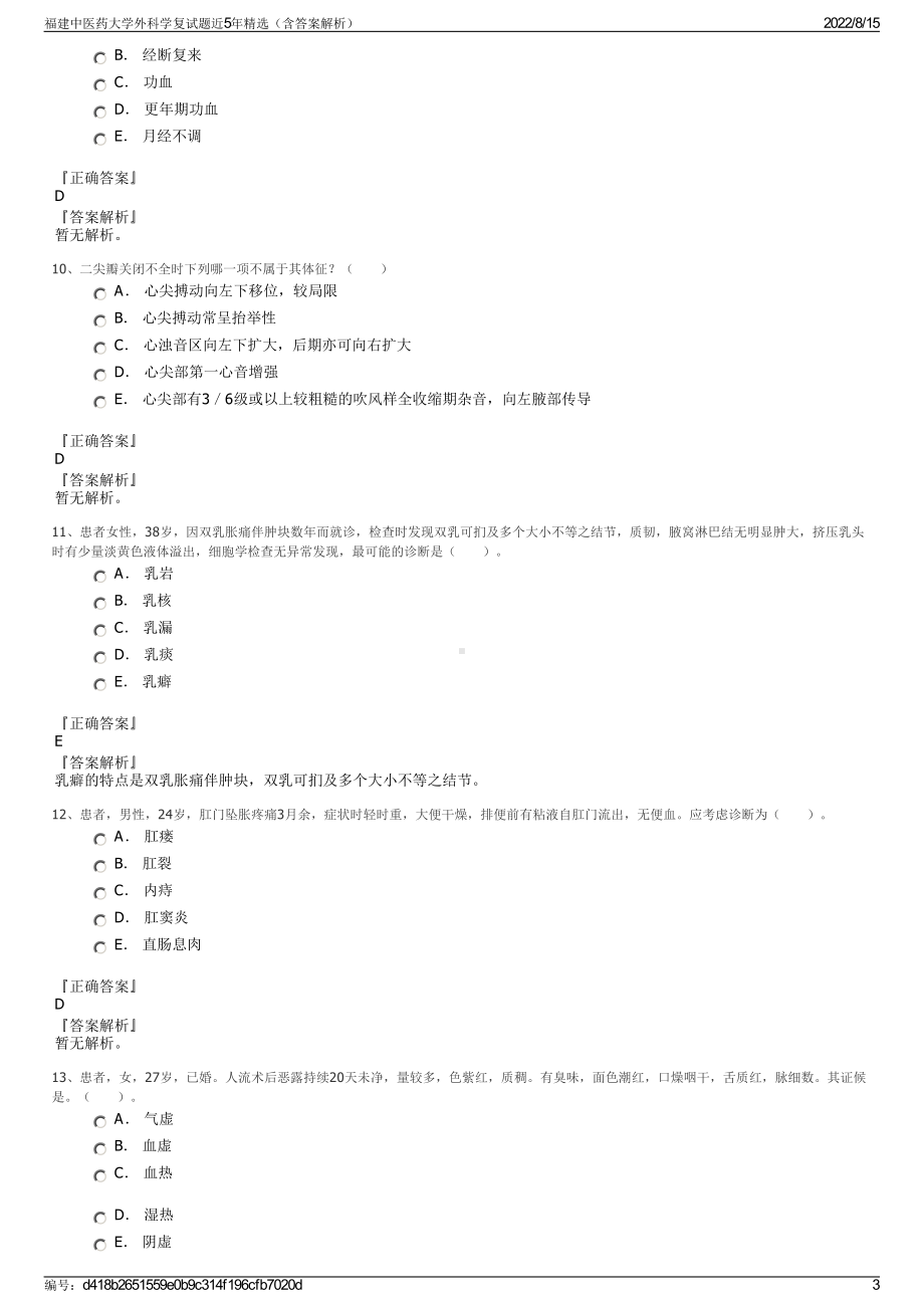 福建中医药大学外科学复试题近5年精选（含答案解析）.pdf_第3页