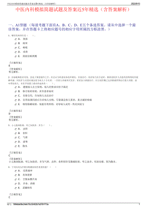 中医内科模拟简题试题及答案近5年精选（含答案解析）.pdf