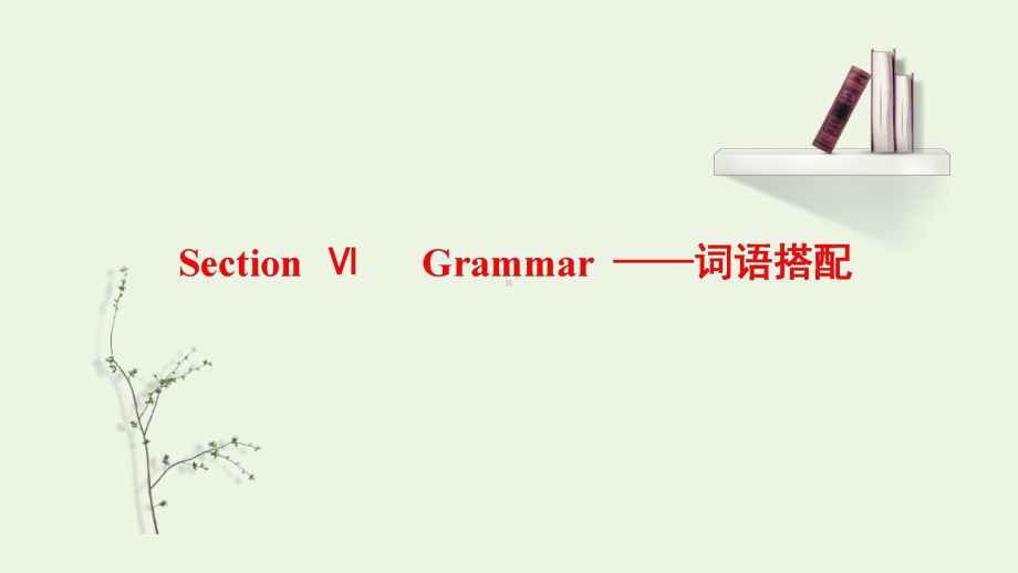 Unit 3 Celebrations Grammar-词语搭配 课件-（2022）新北师大版《高中英语》必修第一册.pptx_第1页