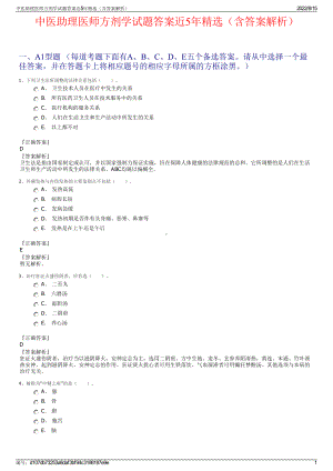 中医助理医师方剂学试题答案近5年精选（含答案解析）.pdf