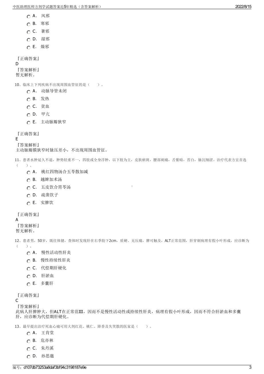 中医助理医师方剂学试题答案近5年精选（含答案解析）.pdf_第3页