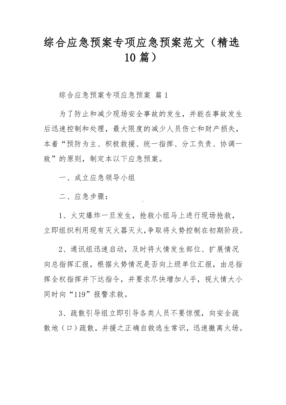 综合应急预案专项应急预案范文（精选10篇）.docx_第1页