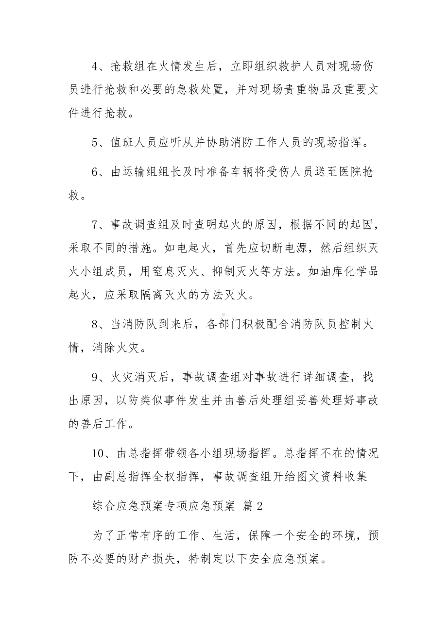 综合应急预案专项应急预案范文（精选10篇）.docx_第2页