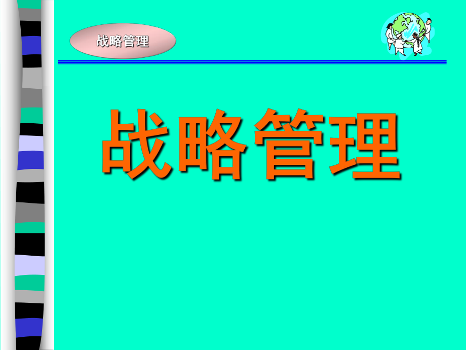 （企管资料）-战略管理讲座.ppt_第1页