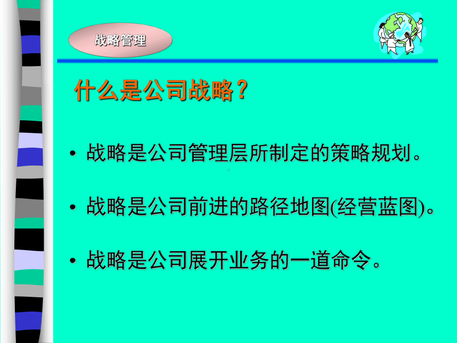 （企管资料）-战略管理讲座.ppt_第3页