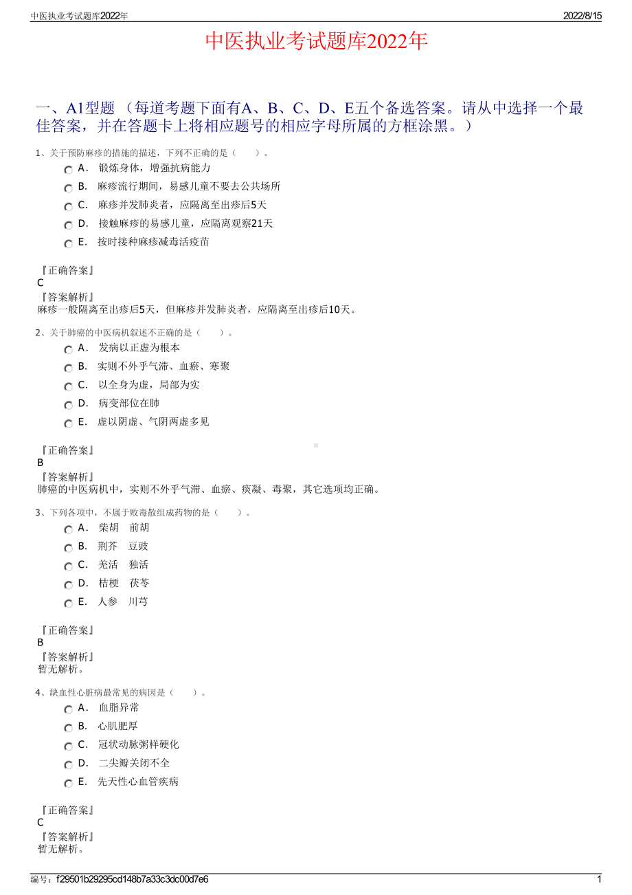 中医执业考试题库2022年.pdf_第1页