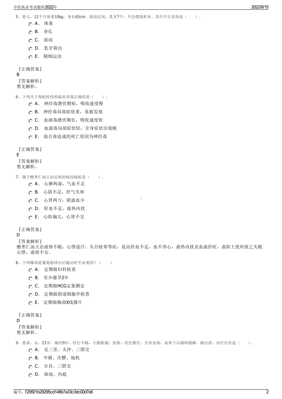 中医执业考试题库2022年.pdf_第2页