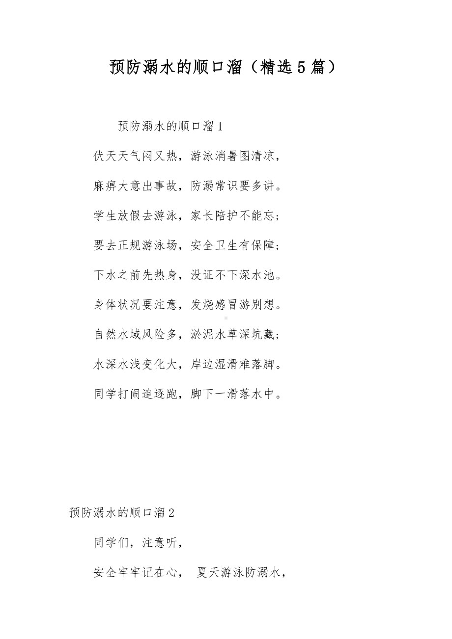 预防溺水的顺口溜（精选5篇）.docx_第1页