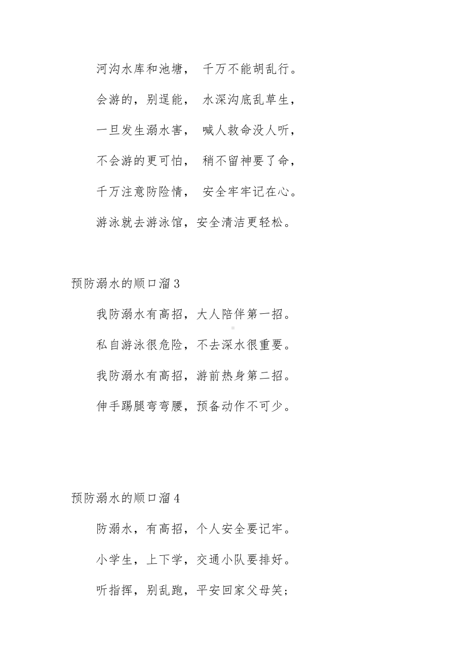 预防溺水的顺口溜（精选5篇）.docx_第2页