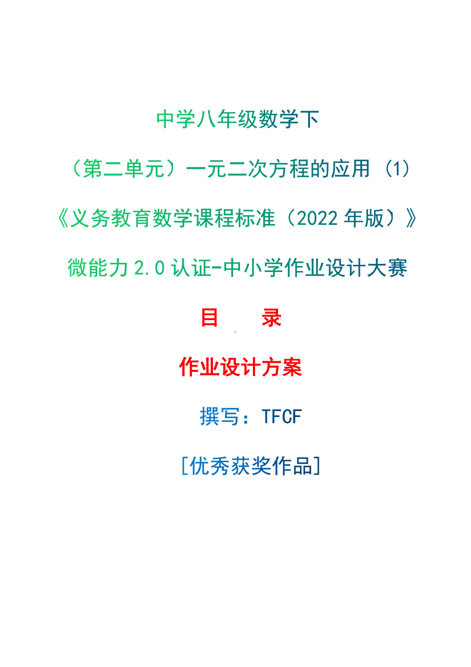 [信息技术2.0微能力]：中学八年级数学下（第二单元）一元二次方程的应用 (1)-中小学作业设计大赛获奖优秀作品-《义务教育数学课程标准（2022年版）》.docx_第1页