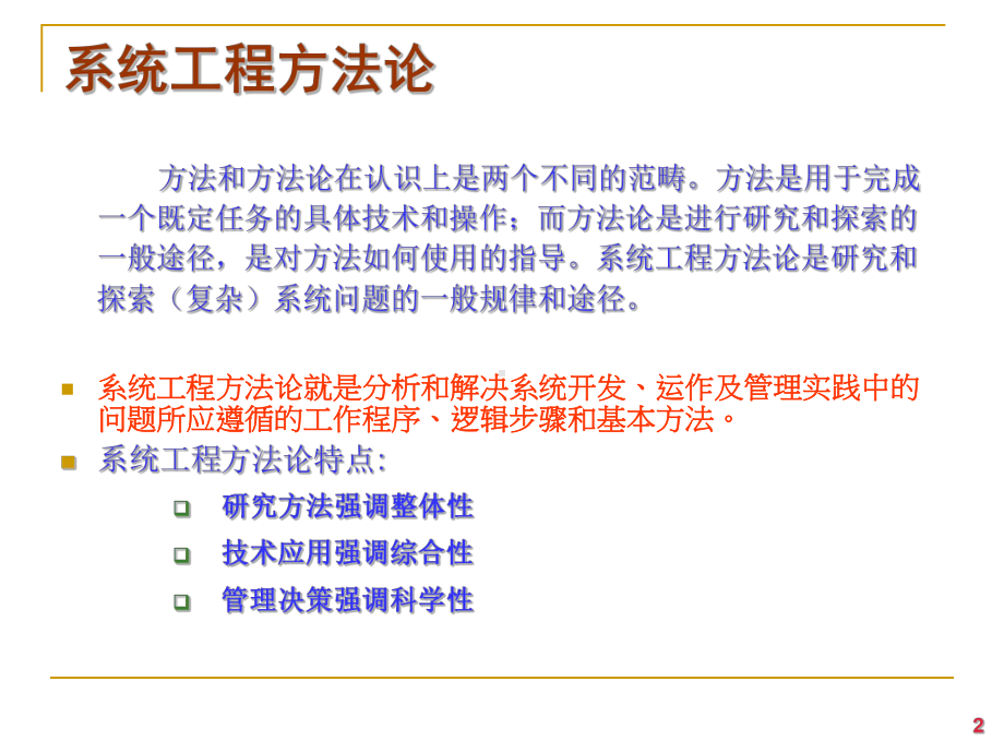 系统工程的方法论学习培训模板课件.ppt_第2页