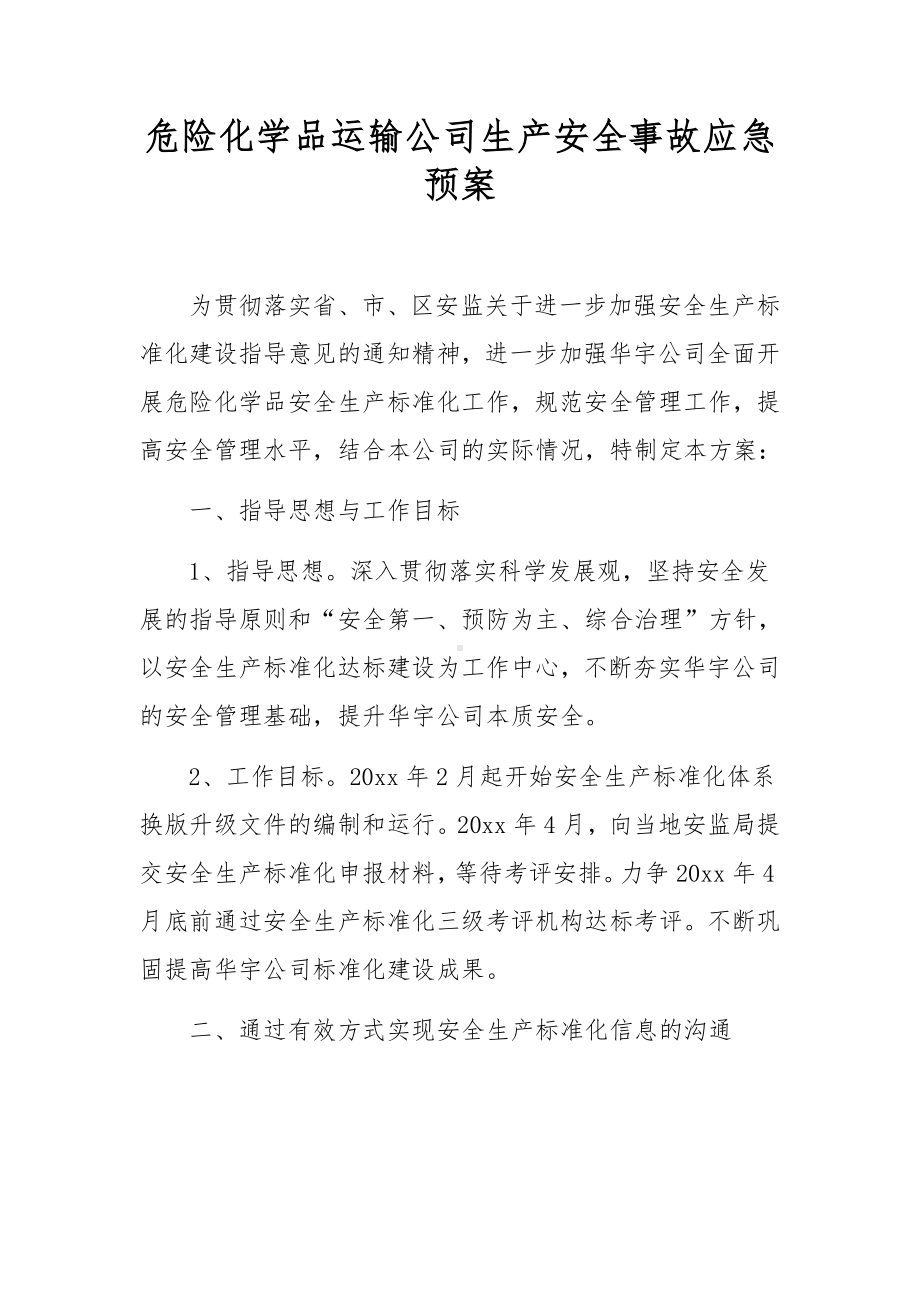 危险化学品运输公司生产安全事故应急预案.docx_第1页