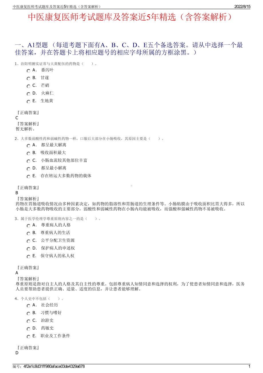 中医康复医师考试题库及答案近5年精选（含答案解析）.pdf_第1页