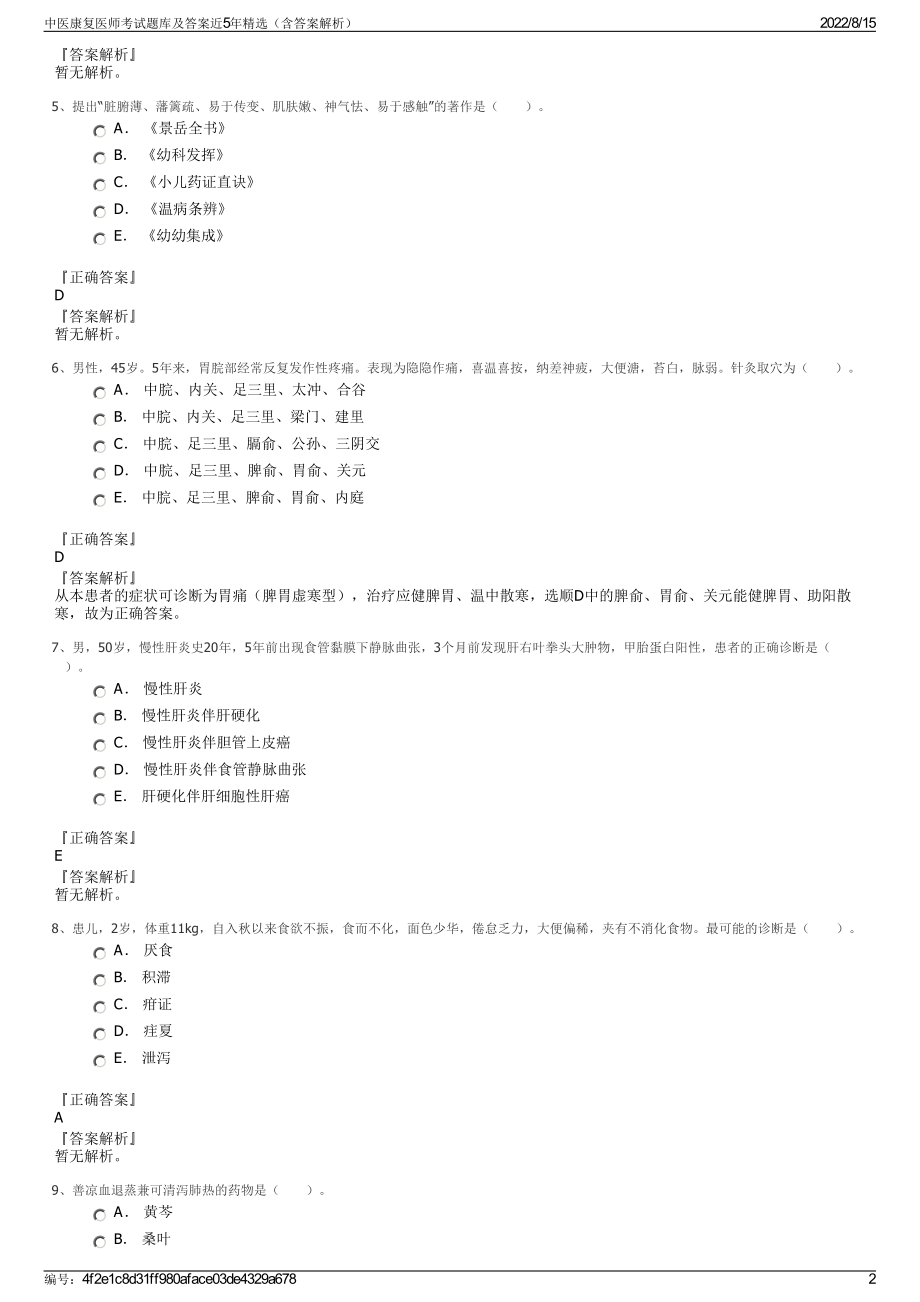 中医康复医师考试题库及答案近5年精选（含答案解析）.pdf_第2页