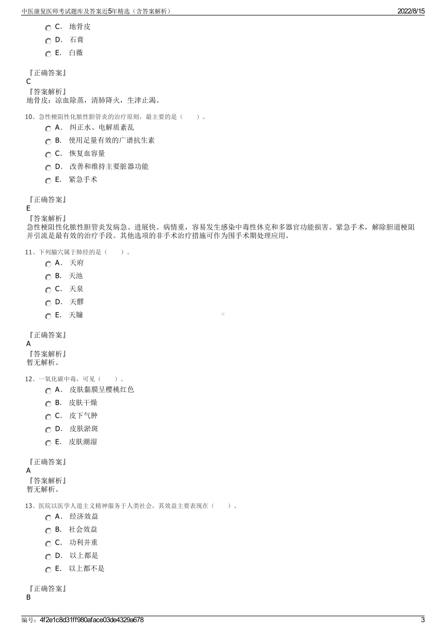 中医康复医师考试题库及答案近5年精选（含答案解析）.pdf_第3页