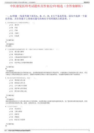 中医康复医师考试题库及答案近5年精选（含答案解析）.pdf