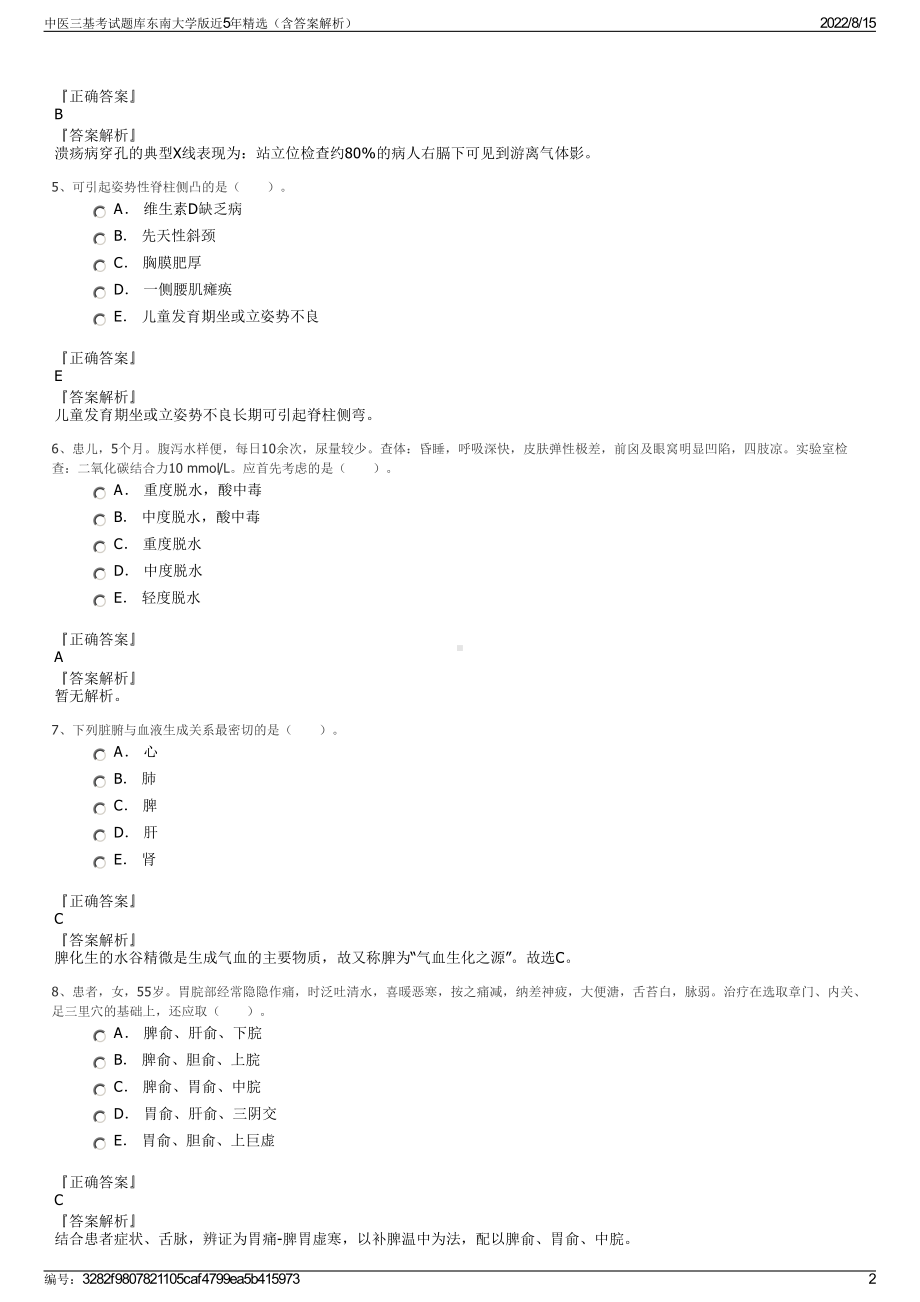 中医三基考试题库东南大学版近5年精选（含答案解析）.pdf_第2页