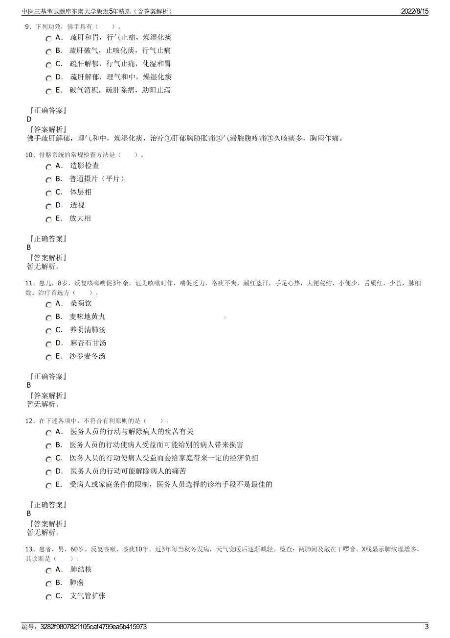 中医三基考试题库东南大学版近5年精选（含答案解析）.pdf_第3页