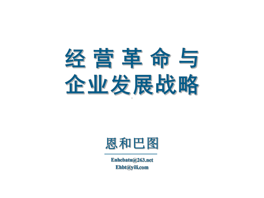 （企管资料）-经营革命与企业发展战略.ppt_第1页