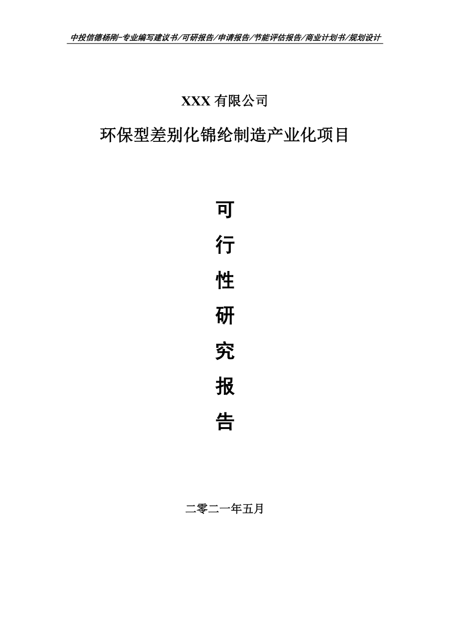 环保型差别化锦纶制造产业化可行性研究报告申请建议书.doc_第1页