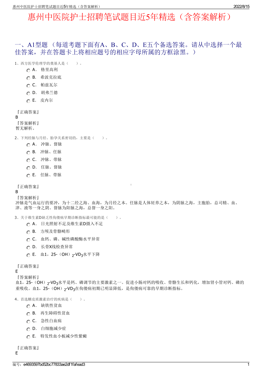 惠州中医院护士招聘笔试题目近5年精选（含答案解析）.pdf_第1页