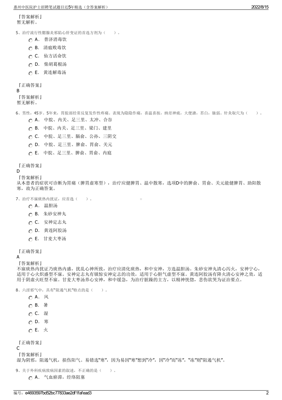 惠州中医院护士招聘笔试题目近5年精选（含答案解析）.pdf_第2页