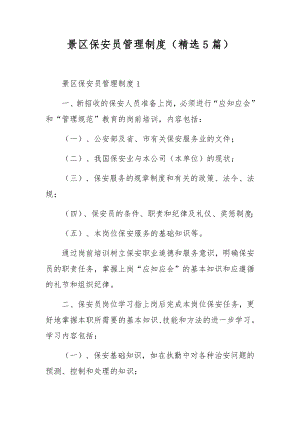 景区保安员管理制度（精选5篇）.docx