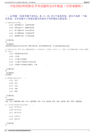 中医药医师资格证书考试题库近5年精选（含答案解析）.pdf