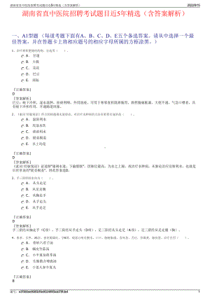 湖南省直中医院招聘考试题目近5年精选（含答案解析）.pdf