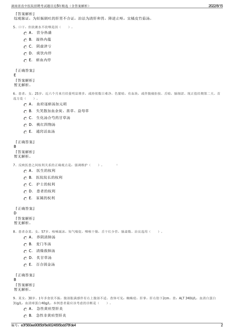 湖南省直中医院招聘考试题目近5年精选（含答案解析）.pdf_第2页