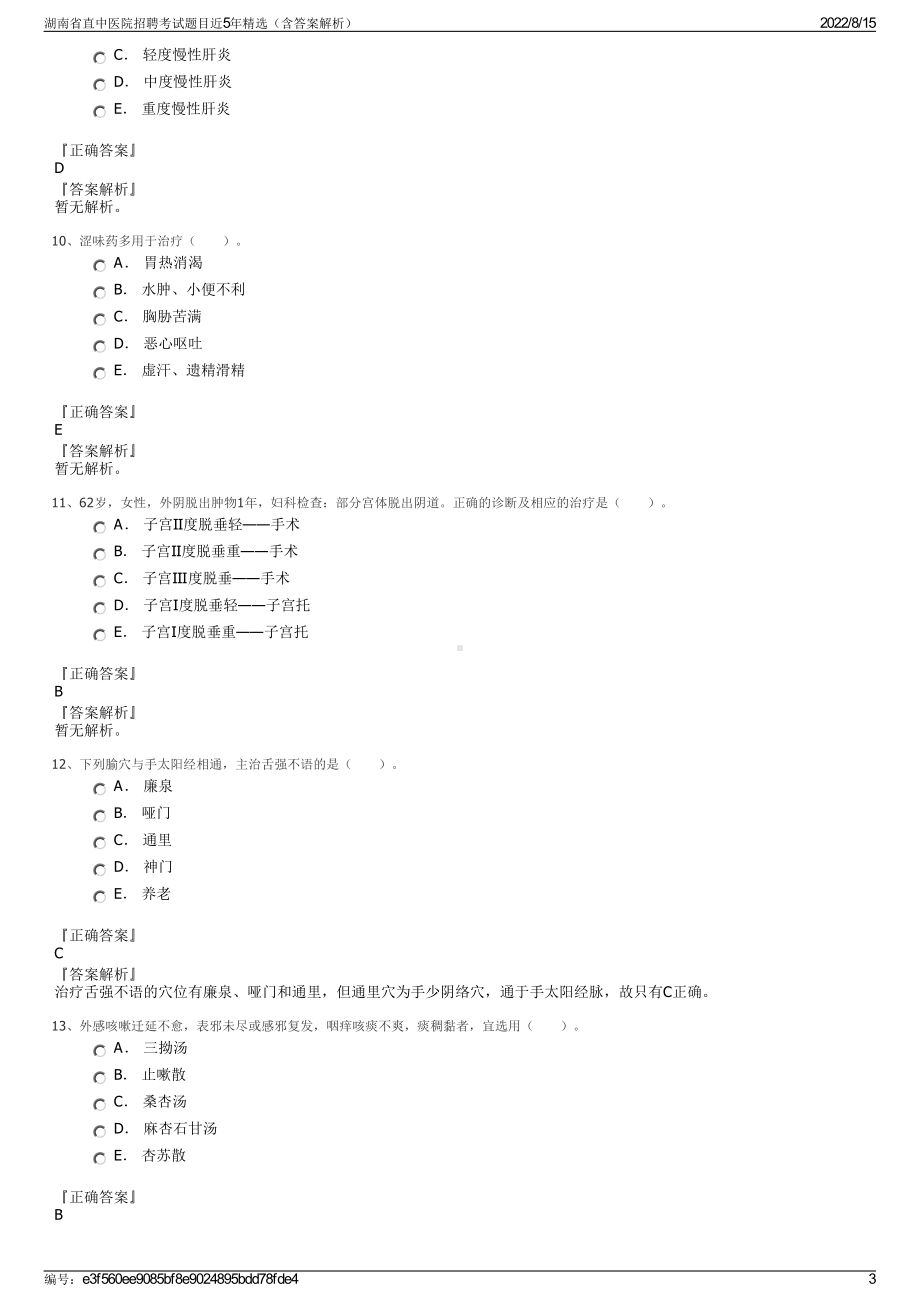 湖南省直中医院招聘考试题目近5年精选（含答案解析）.pdf_第3页