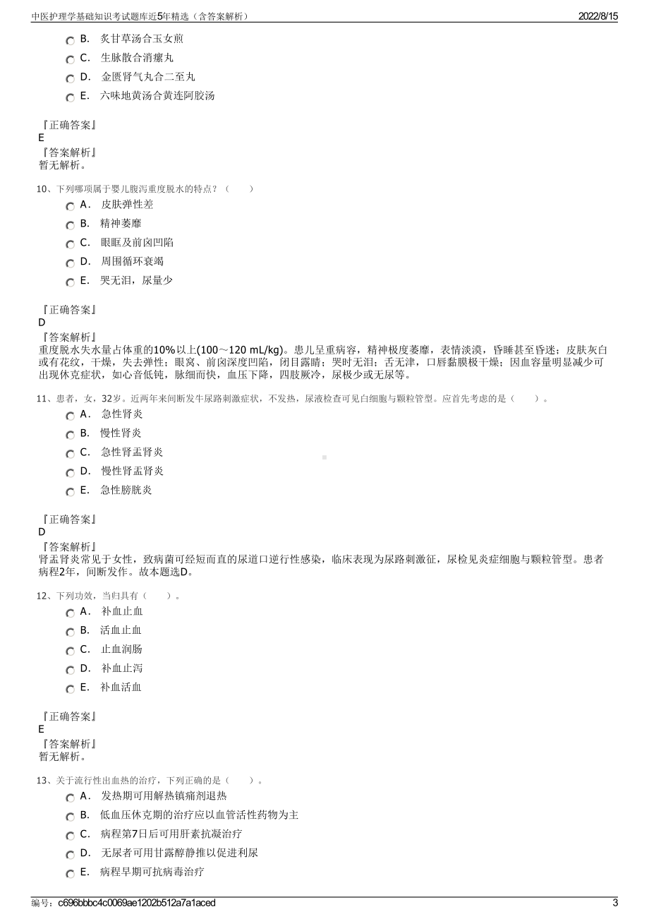 中医护理学基础知识考试题库近5年精选（含答案解析）.pdf_第3页