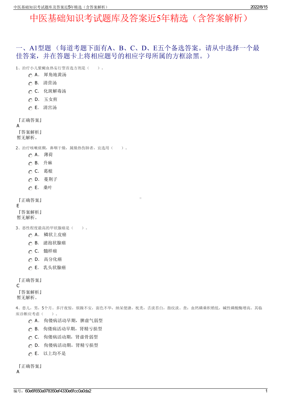 中医基础知识考试题库及答案近5年精选（含答案解析）.pdf_第1页