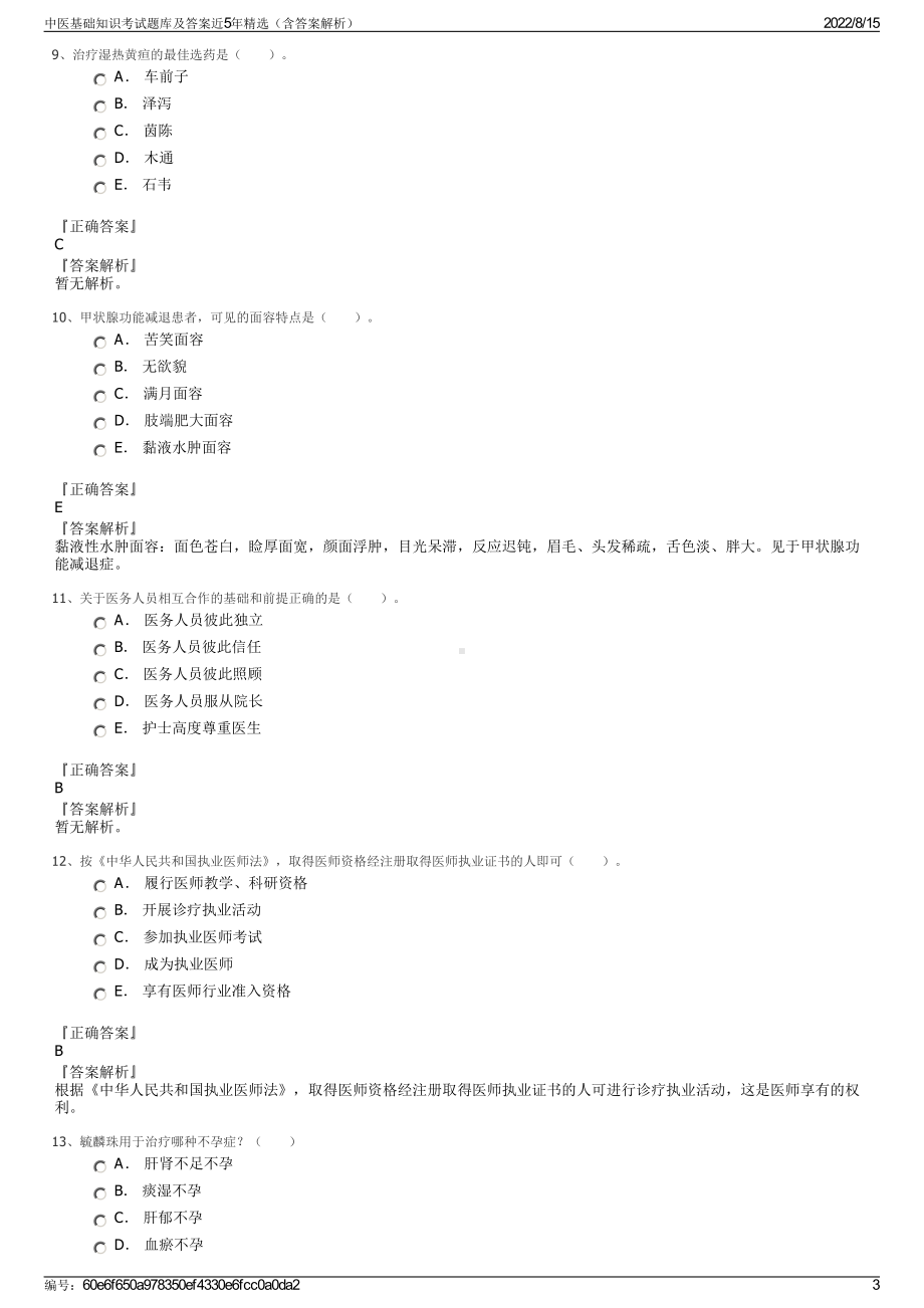 中医基础知识考试题库及答案近5年精选（含答案解析）.pdf_第3页